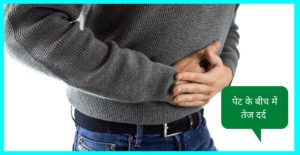 पेट में तेज दर्द हो तो क्या करें ? और दर्द से छुटकारा पाने के11 घरेलू उपाय 