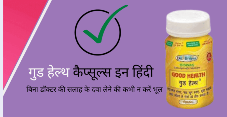 Good health capsule side effects in hindi | गुड हेल्थ कैप्सूल साइड इफेक्ट्स इन हिंदी