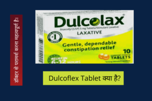 Dulcoflex Tablet क्या है? उपयोग फायदे दुष्प्रभाव price हैं