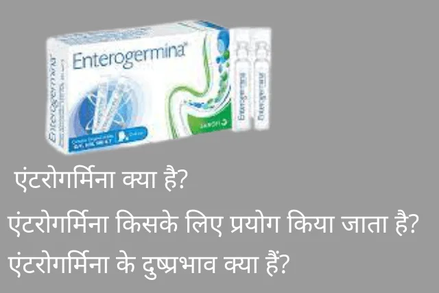 एंटरोगर्मिन उपयोग साइड इफेक्ट्स और सावधानियां|