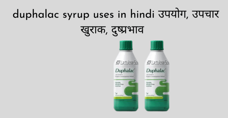 duphalac syrup uses in hindi उपयोग, उपचार खुराक, दुष्प्रभाव