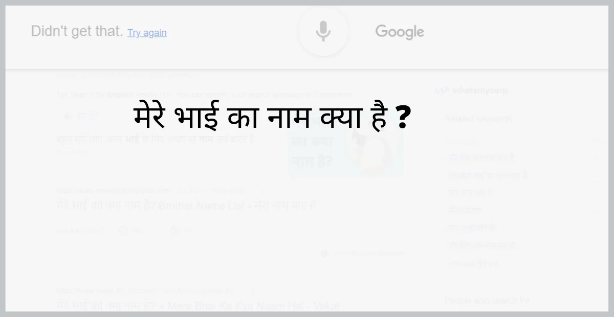 मेरे भाई का नाम क्या है ? गूगल|mera naam kya hai