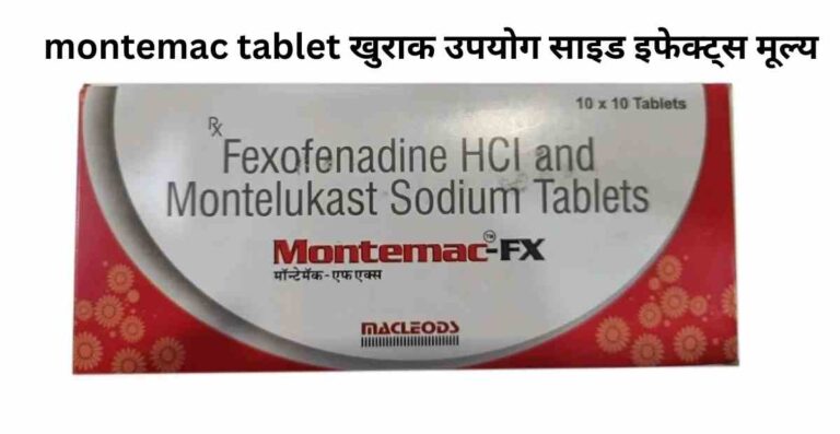montemac tablet खुराक उपयोग साइड इफेक्ट्स मूल्य