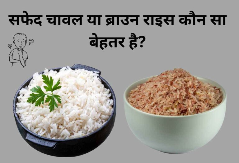 सफेद चावल या ब्राउन राइस कौन सा बेहतर है?